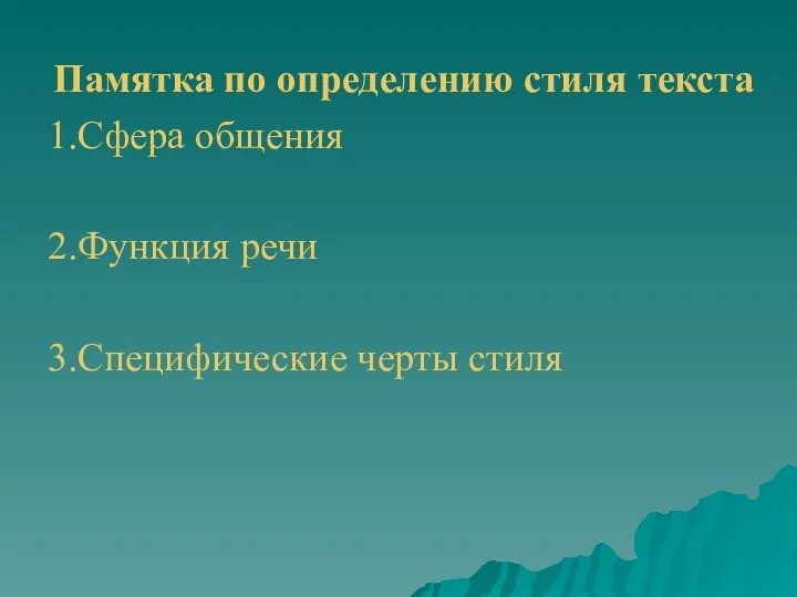 Памятка по определению стиля текста 1.Сфера общения 2.Функция речи 3.Специфические черты стиля