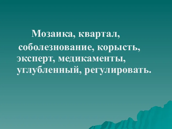 Мозаика, квартал, соболезнование, корысть, эксперт, медикаменты, углубленный, регулировать.