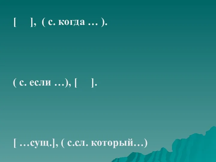 [ ], ( с. когда … ). ( с. если …),