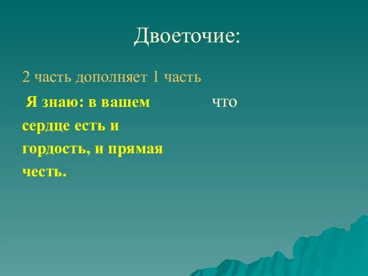 Двоеточие: 2 часть дополняет 1 часть Я знаю: в вашем что