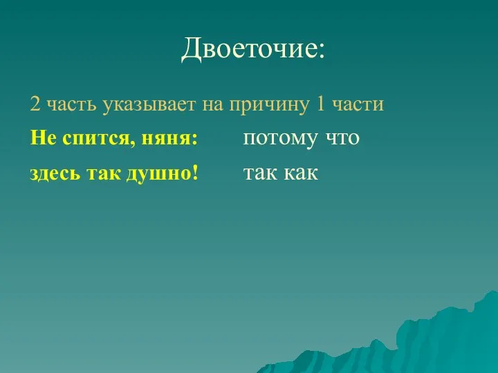 Двоеточие: 2 часть указывает на причину 1 части Не спится, няня: