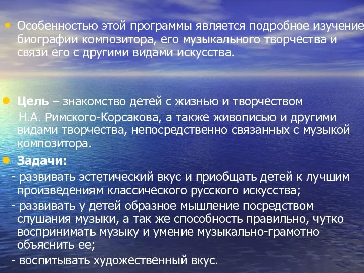 Особенностью этой программы является подробное изучение биографии композитора, его музыкального творчества