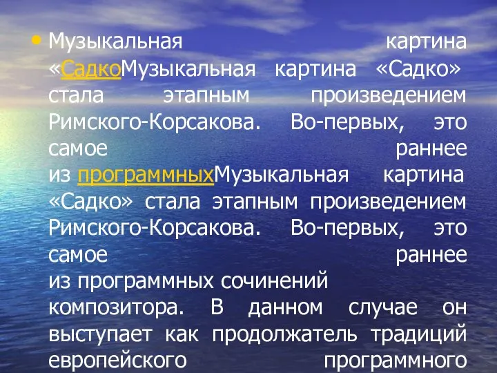 Музыкальная картина «СадкоМузыкальная картина «Садко» стала этапным произведением Римского-Корсакова. Во-первых, это