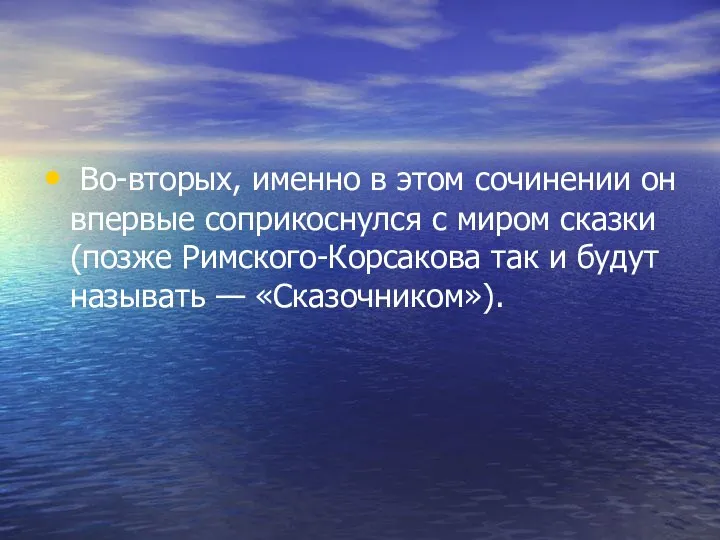 Во-вторых, именно в этом сочинении он впервые соприкоснулся с миром сказки