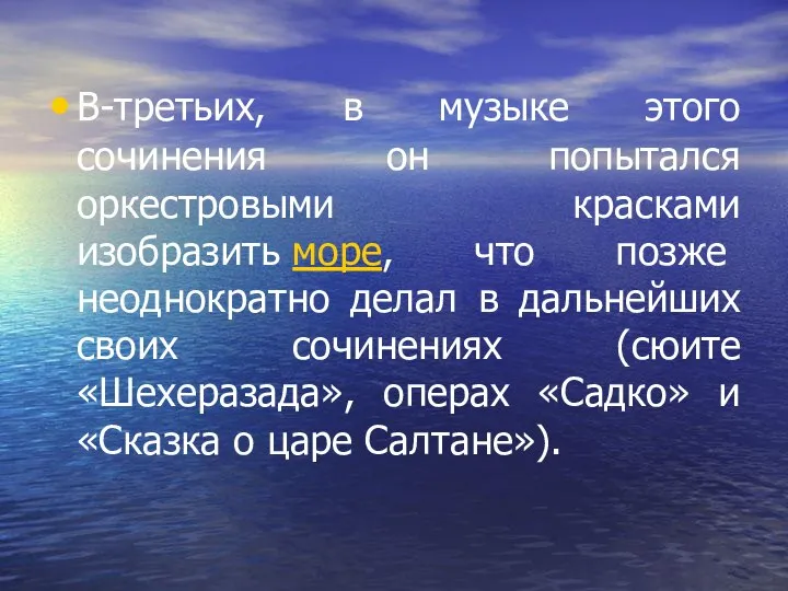 В-третьих, в музыке этого сочинения он попытался оркестровыми красками изобразить море,