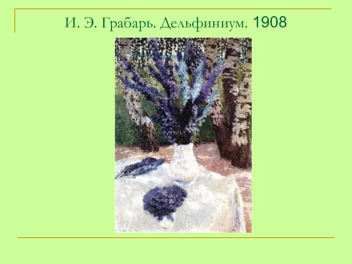 И. Э. Грабарь. Дельфиниум. 1908