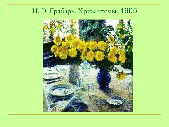 И. Э. Грабарь. Хризантемы. 1905