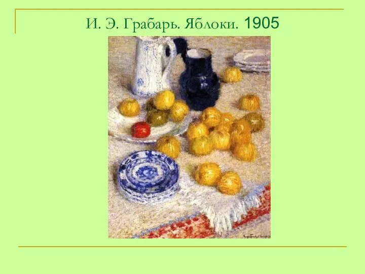 И. Э. Грабарь. Яблоки. 1905