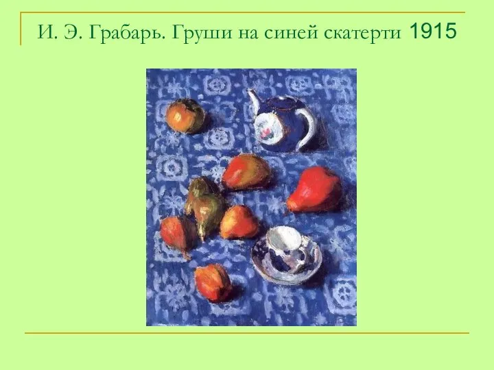 И. Э. Грабарь. Груши на синей скатерти 1915