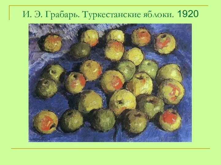 И. Э. Грабарь. Туркестанские яблоки. 1920