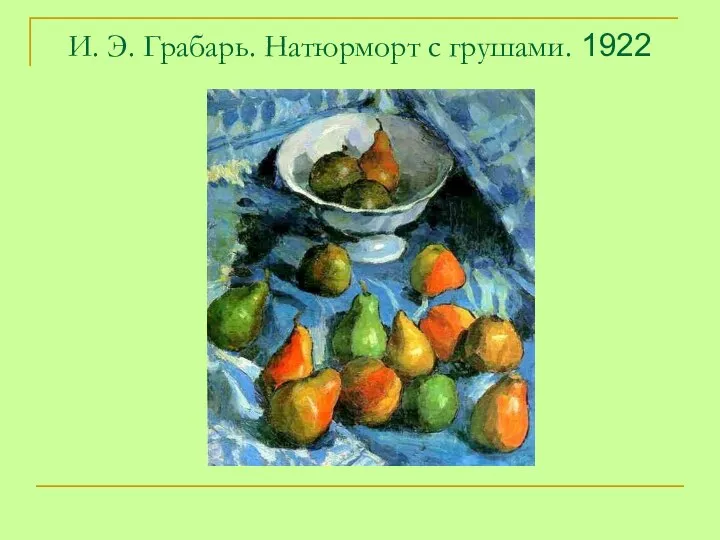 И. Э. Грабарь. Натюрморт с грушами. 1922