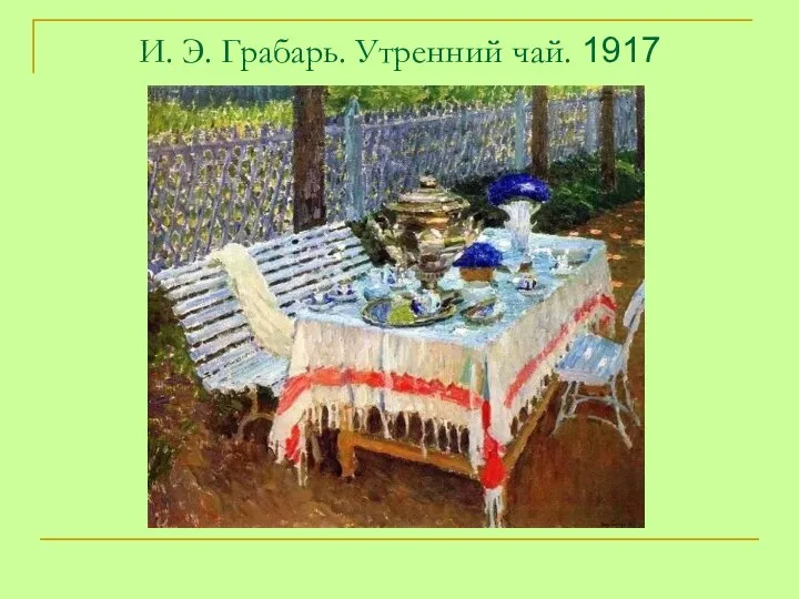 И. Э. Грабарь. Утренний чай. 1917