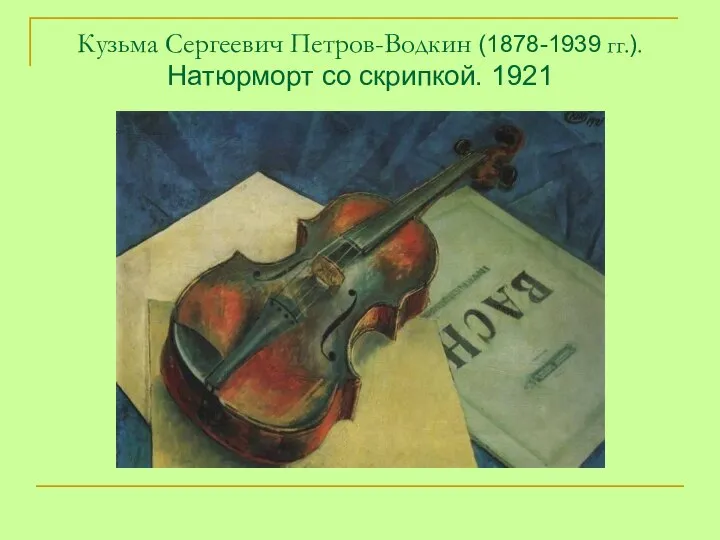 Кузьма Сергеевич Петров-Водкин (1878-1939 гг.). Натюрморт со скрипкой. 1921