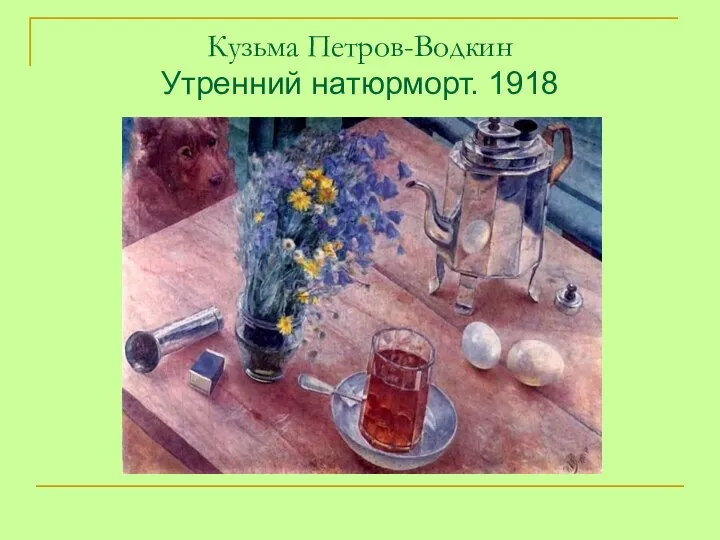 Кузьма Петров-Водкин Утренний натюрморт. 1918