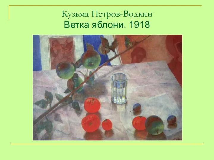 Кузьма Петров-Водкин Ветка яблони. 1918