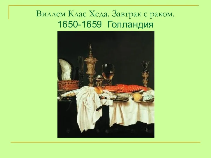 Виллем Клас Хеда. Завтрак с раком. 1650-1659 Голландия