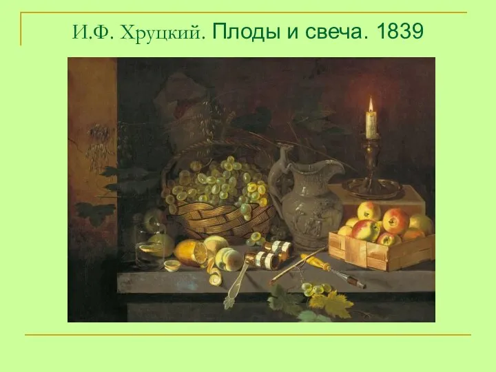 И.Ф. Хруцкий. Плоды и свеча. 1839