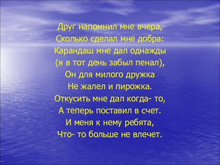 Друг напомнил мне вчера, Сколько сделал мне добра: Карандаш мне дал