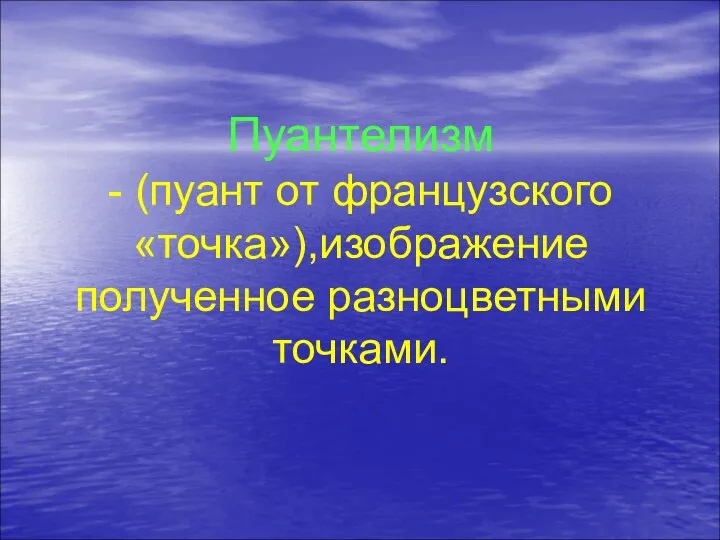 Пуантелизм - (пуант от французского «точка»),изображение полученное разноцветными точками.