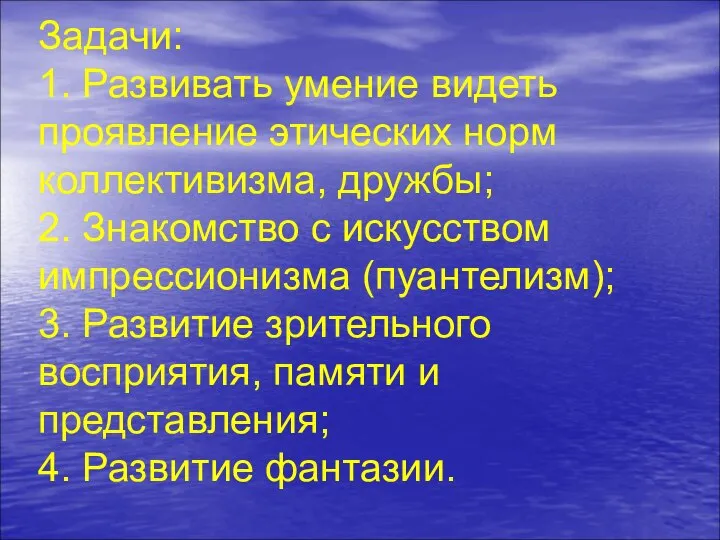 Задачи: 1. Развивать умение видеть проявление этических норм коллективизма, дружбы; 2.