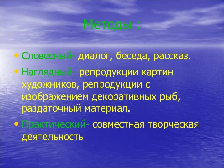 Методы : Словесный- диалог, беседа, рассказ. Наглядный- репродукции картин художников, репродукции