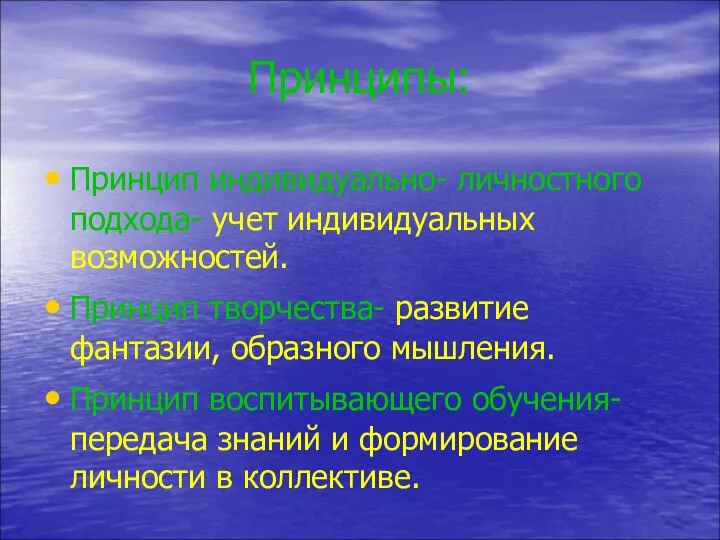 Принципы: Принцип индивидуально- личностного подхода- учет индивидуальных возможностей. Принцип творчества- развитие