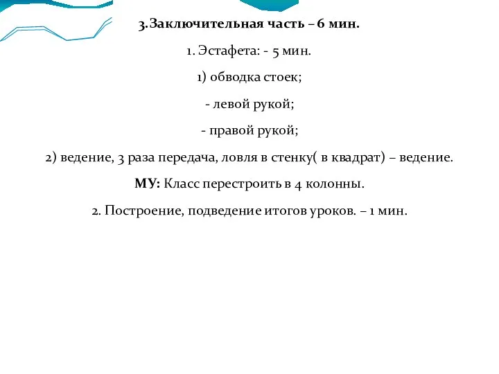 3.Заключительная часть – 6 мин. 1. Эстафета: - 5 мин. 1)