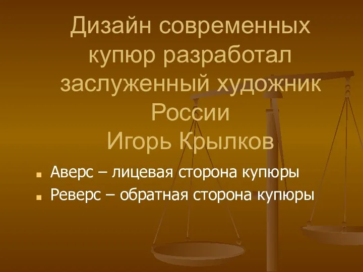 Дизайн современных купюр разработал заслуженный художник России Игорь Крылков Аверс –