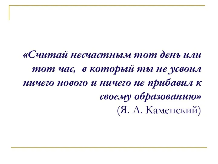 «Считай несчастным тот день или тот час, в который ты не