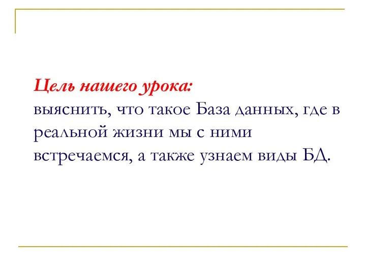 Цель нашего урока: выяснить, что такое База данных, где в реальной