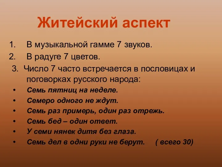 Житейский аспект В музыкальной гамме 7 звуков. В радуге 7 цветов.