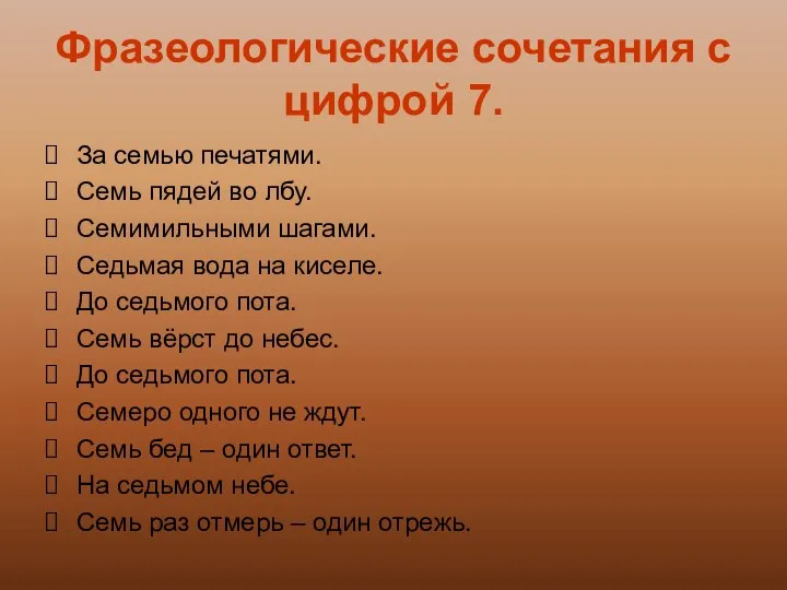 Фразеологические сочетания с цифрой 7. За семью печатями. Семь пядей во