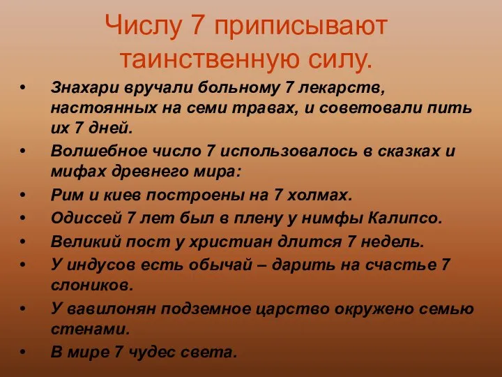 Числу 7 приписывают таинственную силу. Знахари вручали больному 7 лекарств, настоянных