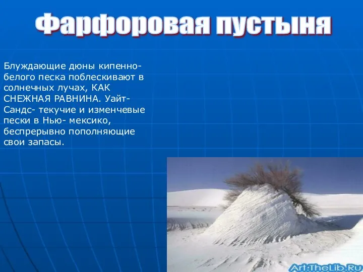 Фарфоровая пустыня Блуждающие дюны кипенно- белого песка поблескивают в солнечных лучах,