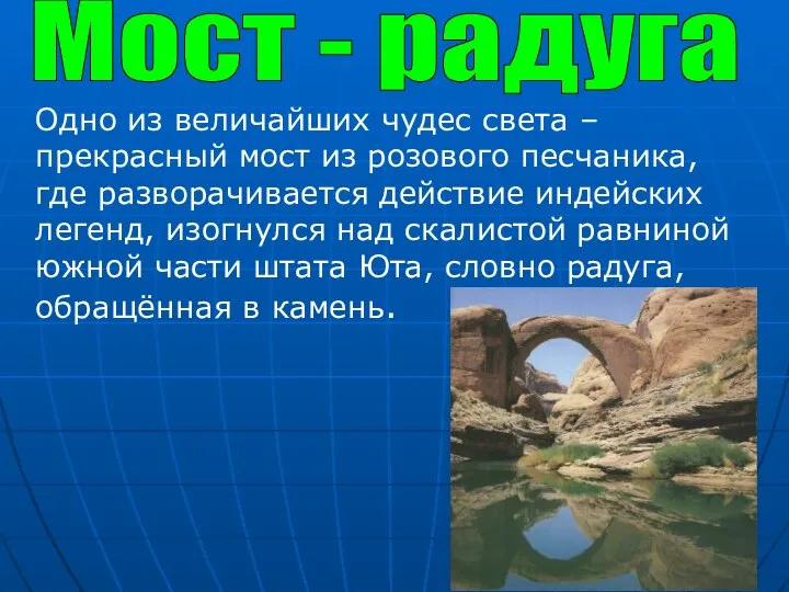 Мост - радуга Одно из величайших чудес света – прекрасный мост