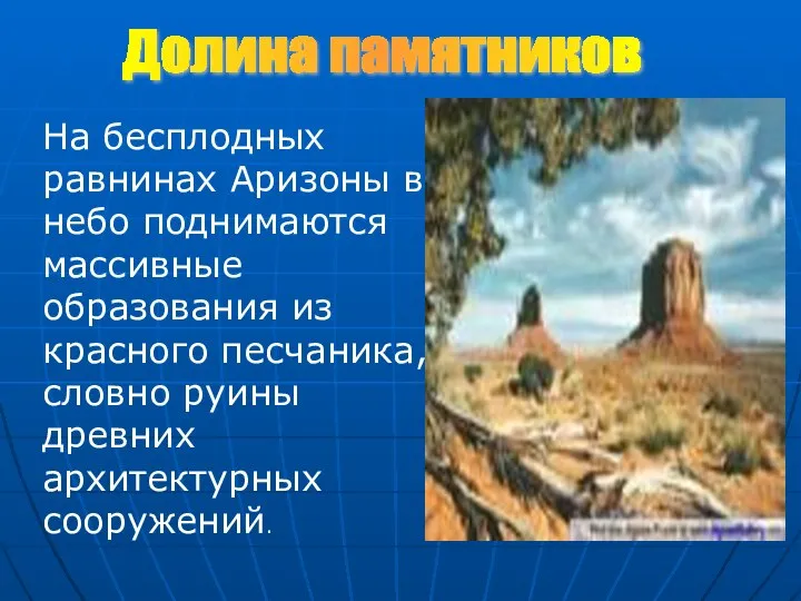 Долина памятников На бесплодных равнинах Аризоны в небо поднимаются массивные образования