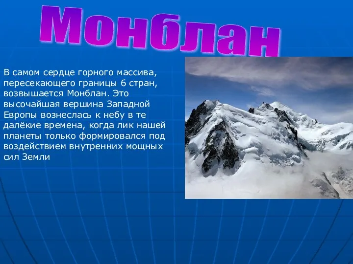 Монблан В самом сердце горного массива, пересекающего границы 6 стран, возвышается