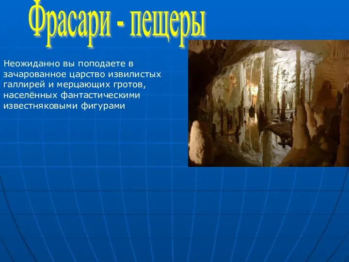 Фрасари - пещеры Неожиданно вы поподаете в зачарованное царство извилистых галлирей