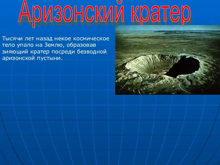 Аризонский кратер Тысячи лет назад некое космическое тело упало на Землю,