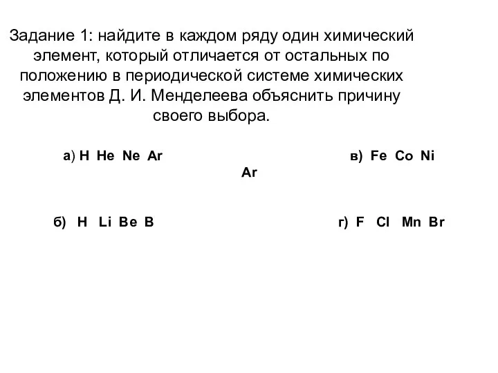 Задание 1: найдите в каждом ряду один химический элемент, который отличается