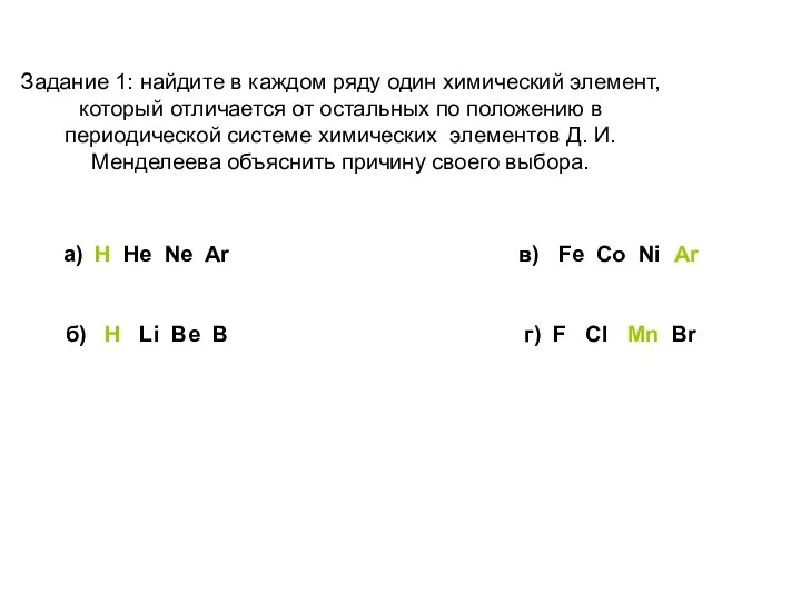 Задание 1: найдите в каждом ряду один химический элемент, который отличается