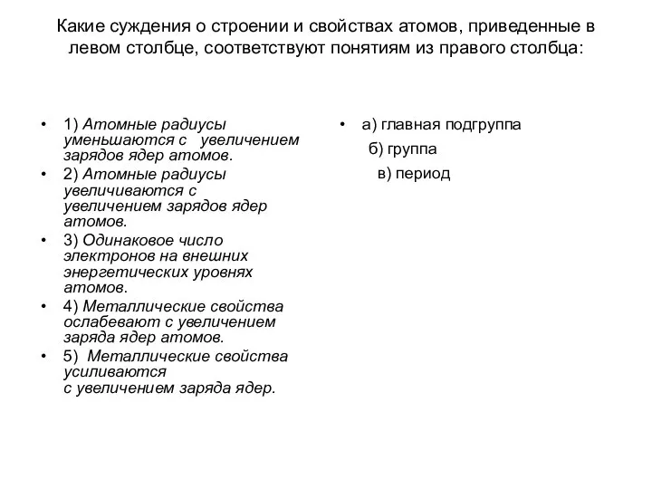 Какие суждения о строении и свойствах атомов, приведенные в левом столбце,