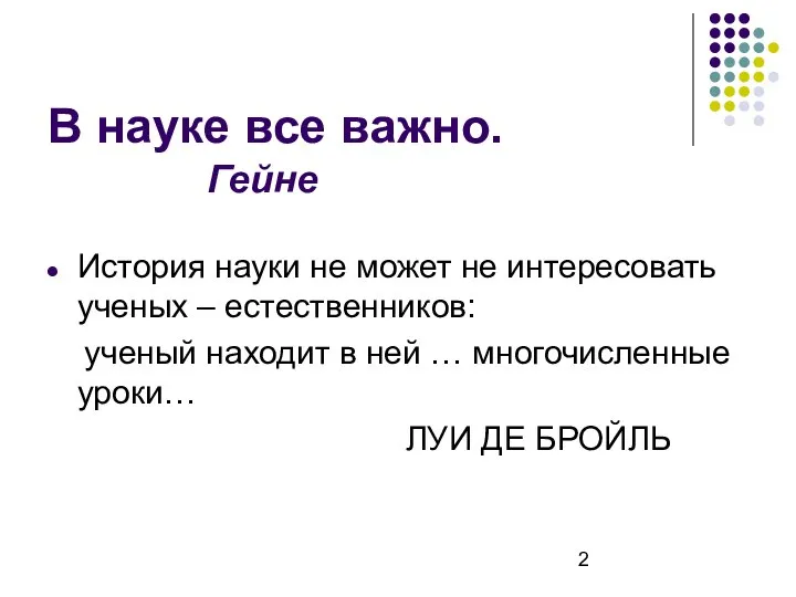 В науке все важно. Гейне История науки не может не интересовать