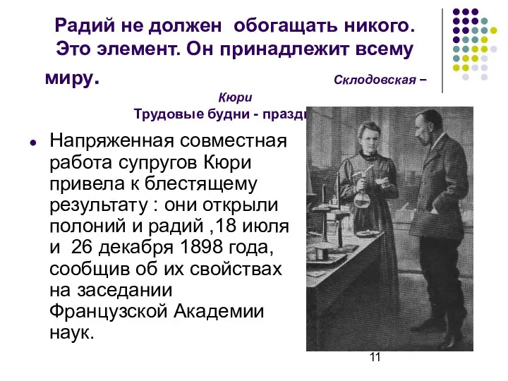 Радий не должен обогащать никого. Это элемент. Он принадлежит всему миру.