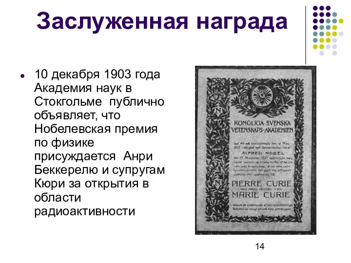 Заслуженная награда 10 декабря 1903 года Академия наук в Стокгольме публично