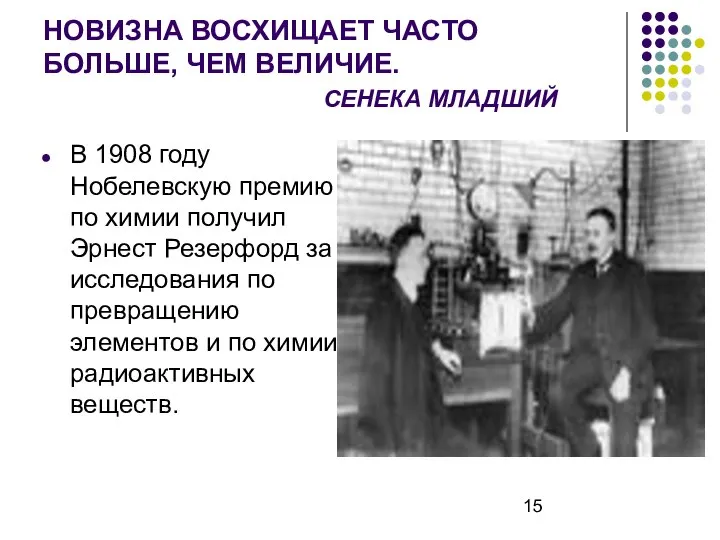 НОВИЗНА ВОСХИЩАЕТ ЧАСТО БОЛЬШЕ, ЧЕМ ВЕЛИЧИЕ. СЕНЕКА МЛАДШИЙ В 1908 году