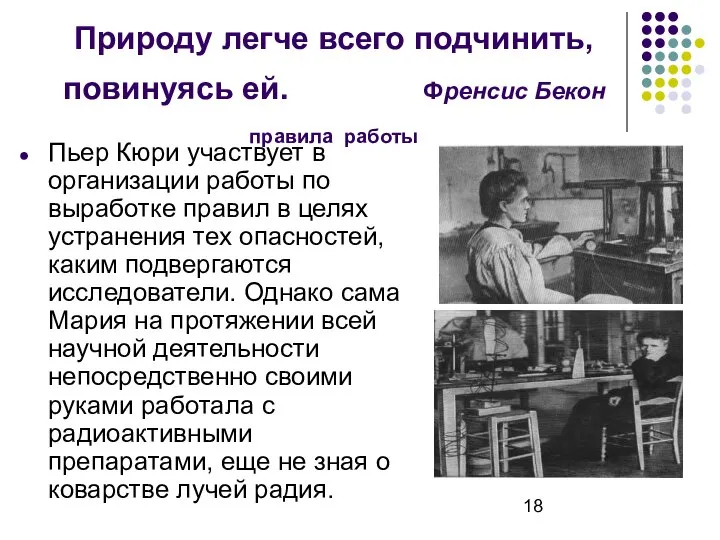 Природу легче всего подчинить, повинуясь ей. Френсис Бекон правила работы Пьер