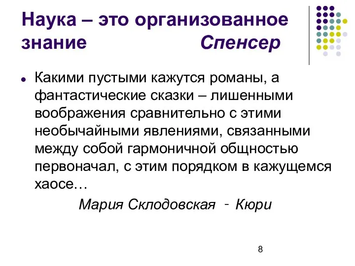 Наука – это организованное знание Спенсер Какими пустыми кажутся романы, а