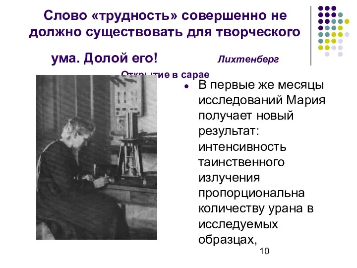 Слово «трудность» совершенно не должно существовать для творческого ума. Долой его!