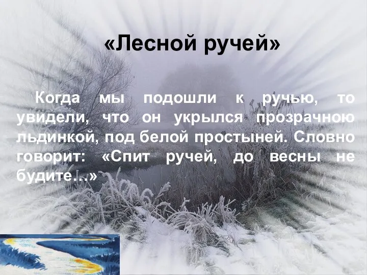 Когда мы подошли к ручью, то увидели, что он укрылся прозрачною